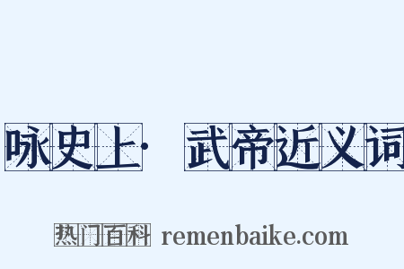 咏史上·武帝近义词是什么意思的图片